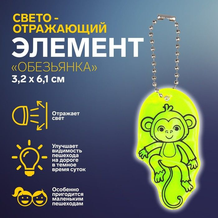 Светоотражающий элемент "Обезьянка", двусторонний, 3,2 x 6,1 см, цвет МИКС  #1