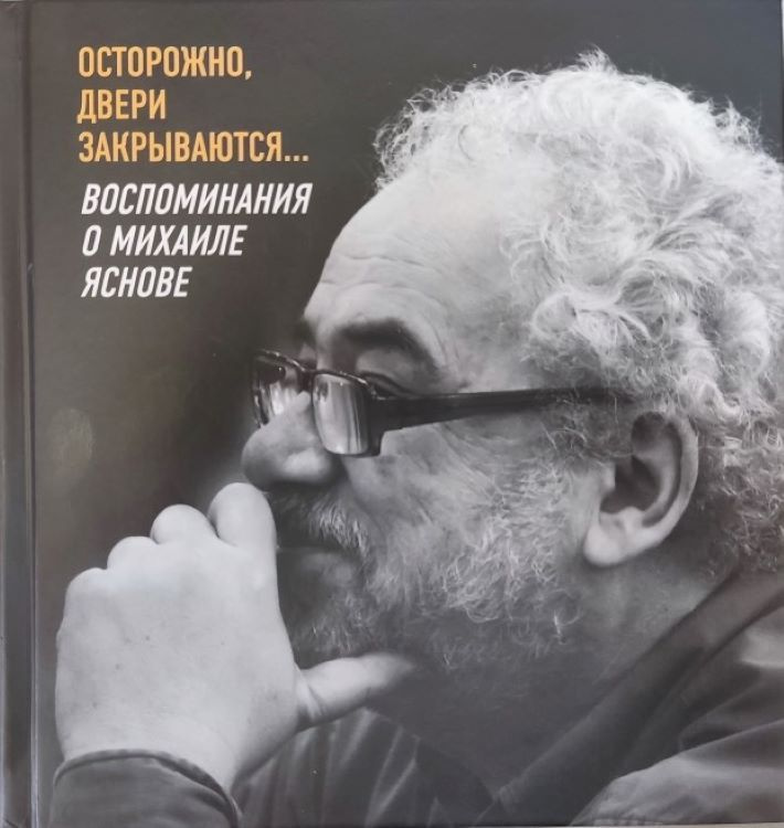 Осторожно, двери закрываются... Воспоминания о Михаиле Яснове | Махотин Сергей  #1