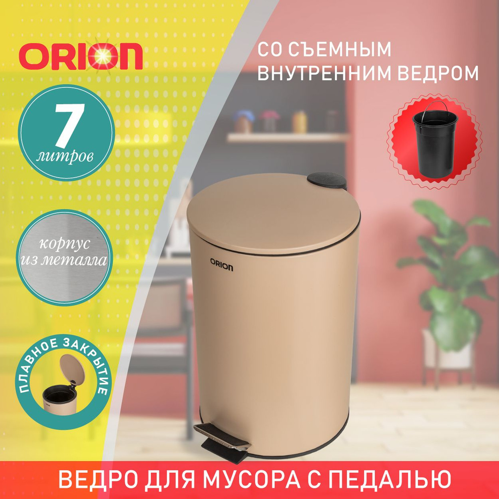 Ведро для мусора ORION с педалью и внутренним пластиковым ведром, антискользящее основание, крышка с #1