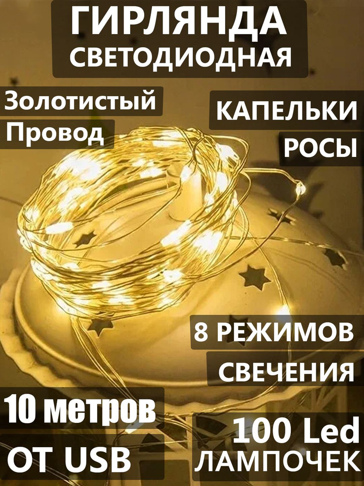 Гирлянда светодиодная Нить, 10 м "Капельки Росы", 100 LED, 8 режимов. Золотистая проволка, свечение желтое #1