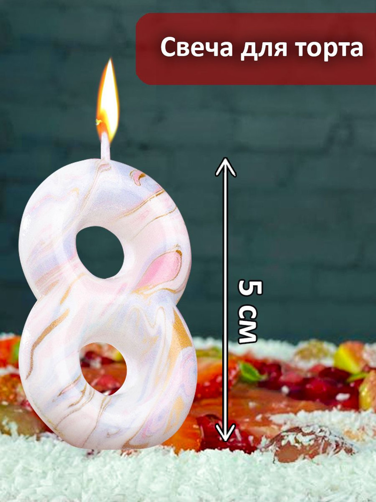 Праздникмастер Свечи для торта цифра 8, 1 шт, 1 уп. #1