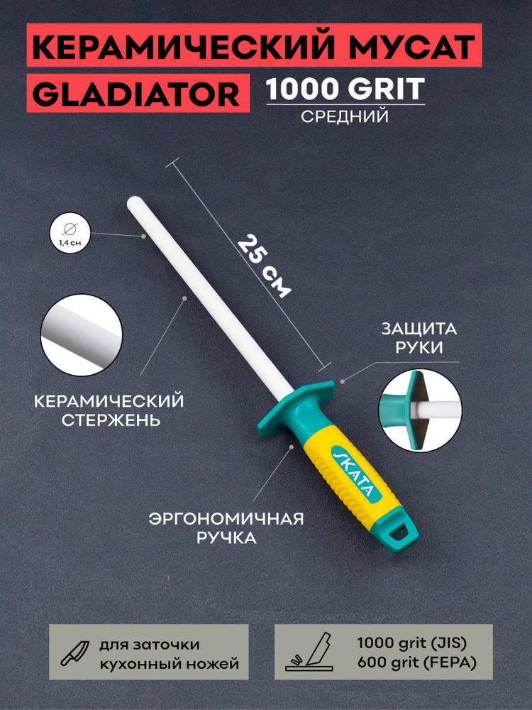 Мусат керамический SKATA GLADIATOR 25 см / круглый / 1000 grit / для заточки / для правки кухонных ножей #1