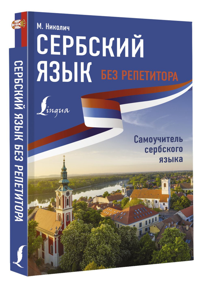 Сербский язык без репетитора. Самоучитель сербского языка | Николич Милица  #1