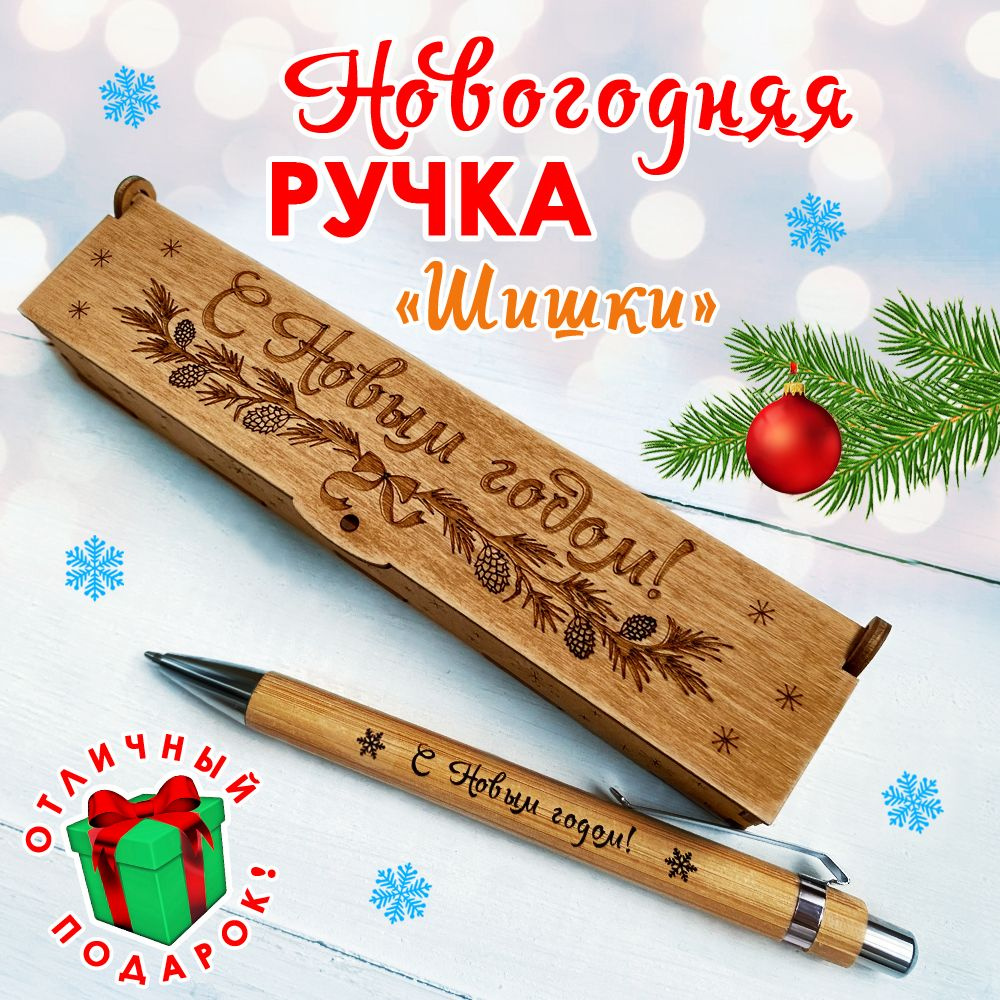 Подарочная Новогодняя деревянная ручка в футляре "Шишки". WoodenKing. С гравировкой "С Новым годом". #1