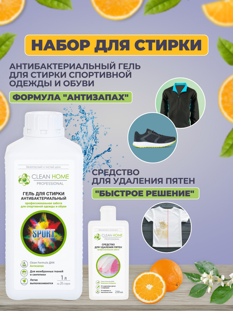 CLEAN HOME Гель для стирки спортивной одежды и обуви + Средство для удаления пятен , 250мл  #1