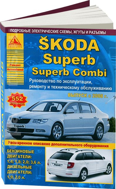 SKODA Superb () инструкция на русском языке