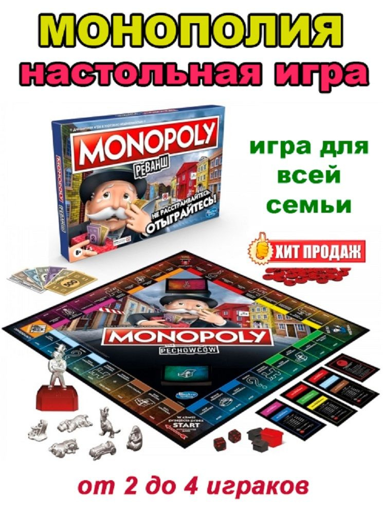 Монополия "Реванш" - настольная игра #1