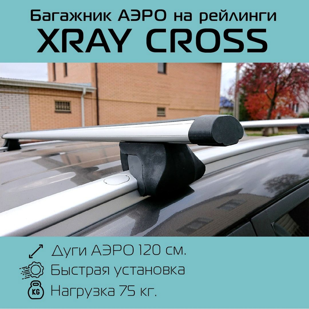 Багажник на интегрированные рейлинги Интегра для Lada Xray Cross с аэродинамическими дугами 120 см/ Лада #1