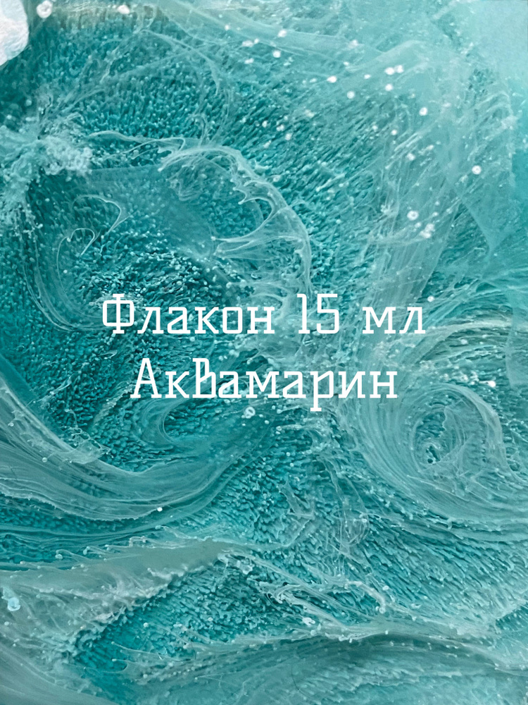 Чернила Петри для смолы - Аквамарин, 15 мл. #1