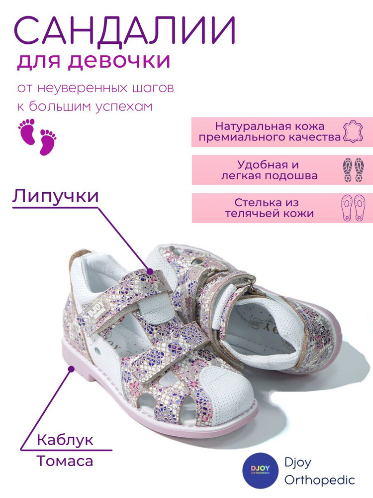 Сандалии Djoy Kids Orthopedic #1