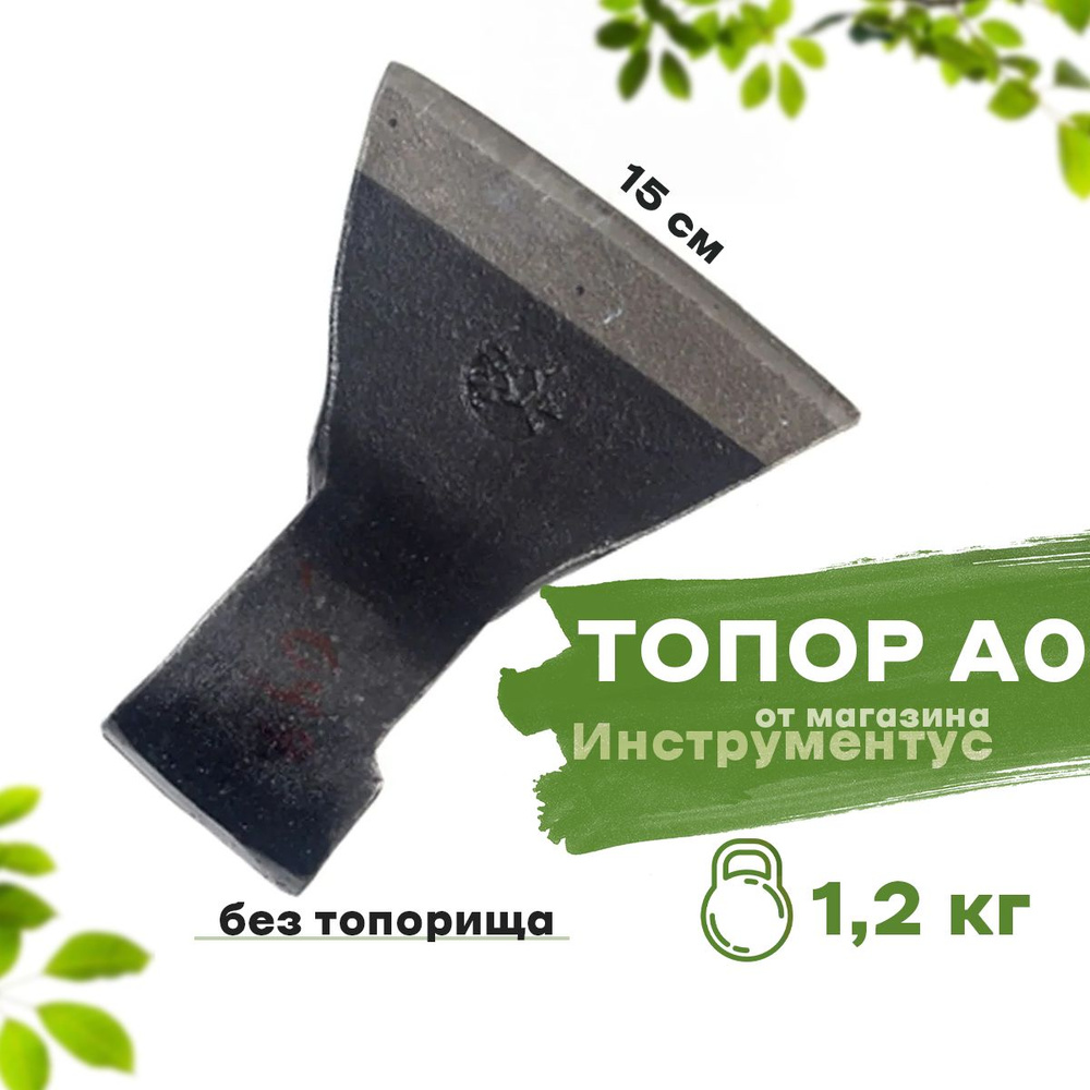 Топор А0 - 1,2 кг без топорища #1