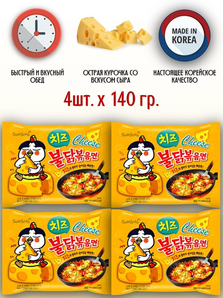 SamYang/Самьянг Лапша быстрого приготовления Samyang Buldak Cheese, 4 шт.  #1