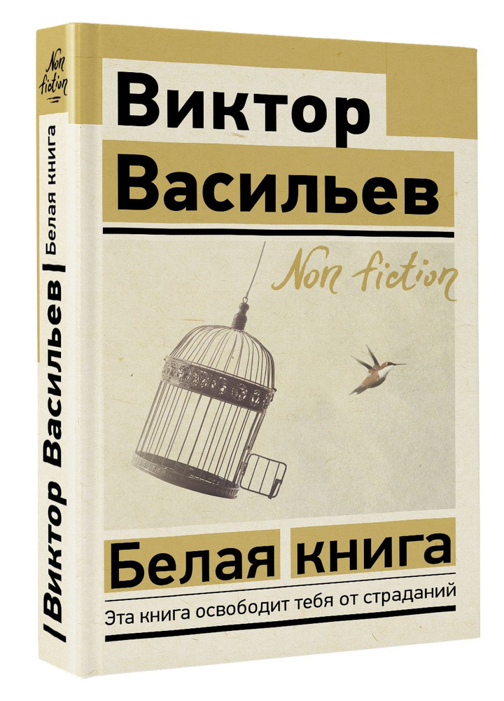 Белая книга | Васильев Виктор Владимирович #1