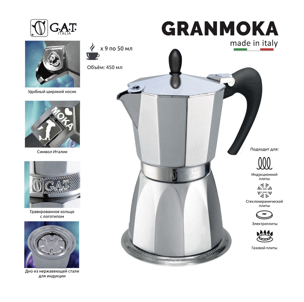 Кофеварка гейзерная G.A.T. GRANMOKA 103409A 450мл, на 9 чашек, для индукционной плиты  #1