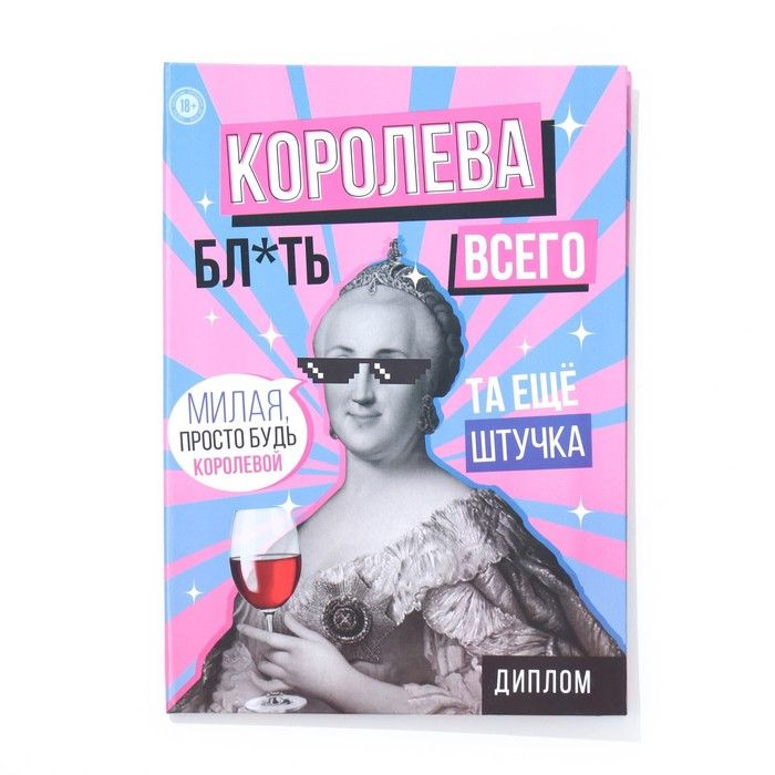 Диплом-книжка "Королева всего" 22х15 см #1