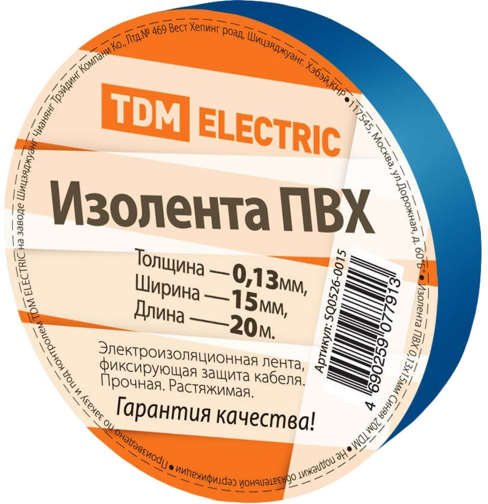 Изолента TDM Electric / ТДМ Электрик для изоляции и маркировки поливинилхлоридная пленка синяя 20м 13мкм #1