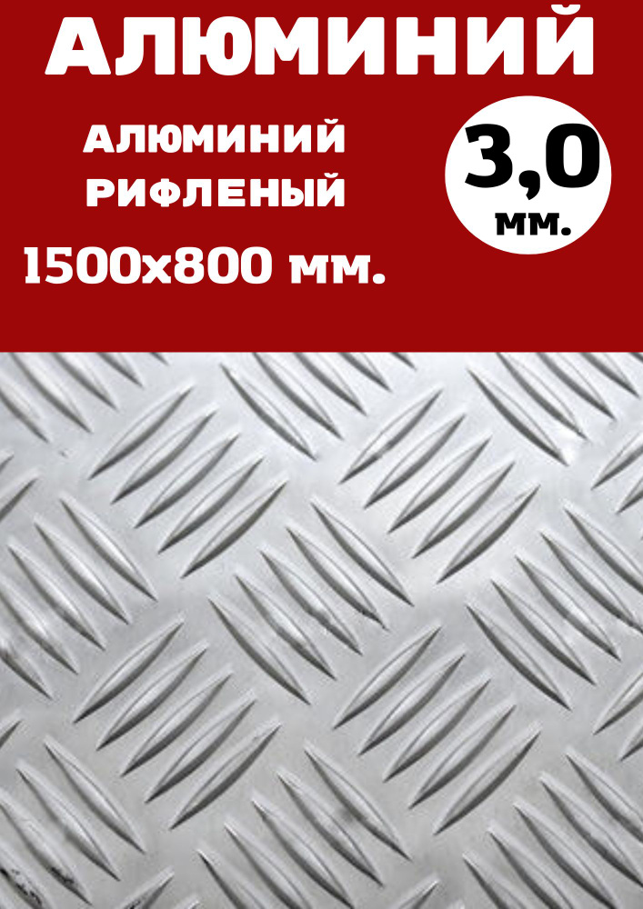 Лист алюминия рифленый Квинтет 3.0 мм. Размер: 1500х800 мм (1,2 м.кв)  #1