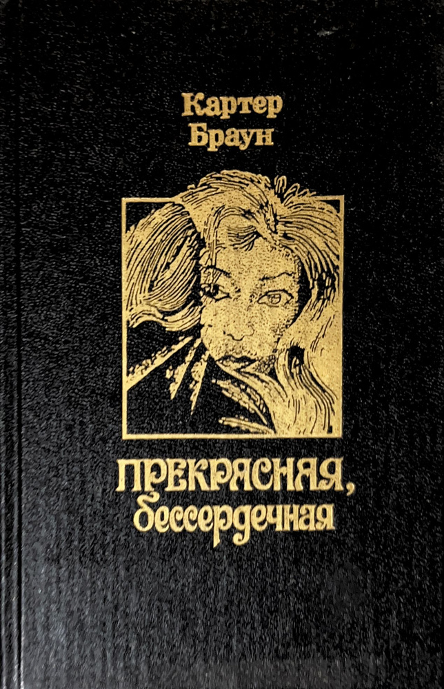 Прекрасная, бессердечная | Картер Браун #1