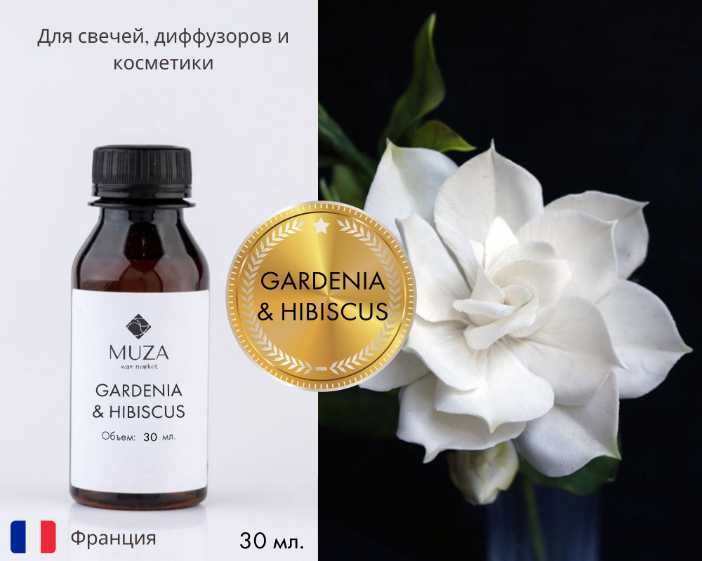 Отдушка "Королева ночи (Gardenia & hibiscus)", 30 мл., для свечей, мыла и диффузоров, Франция  #1