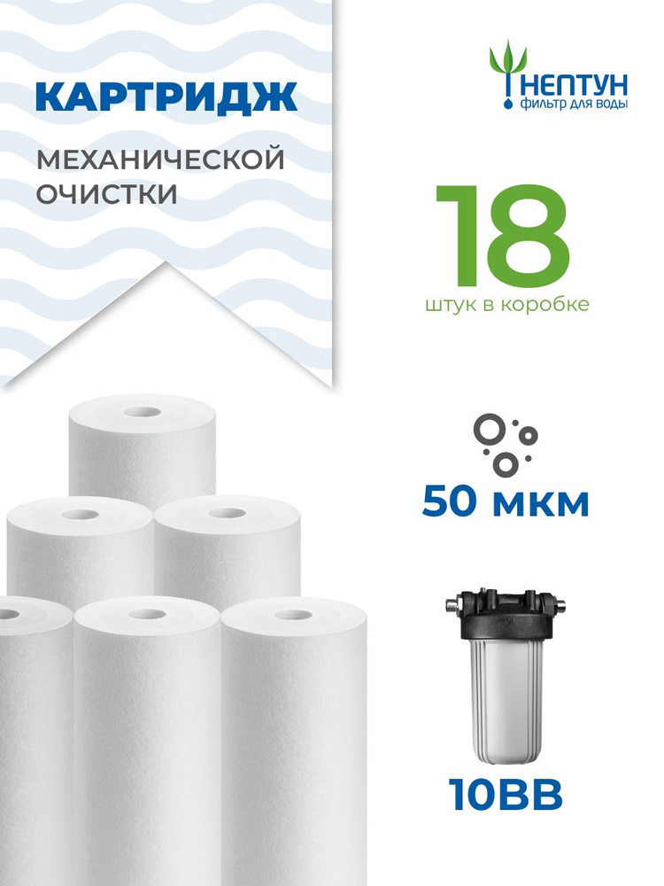 Картридж полипропиленовый Нептун PP-10BB 50 мкм комплект 18 шт, фильтр для механической и грубой очистки #1