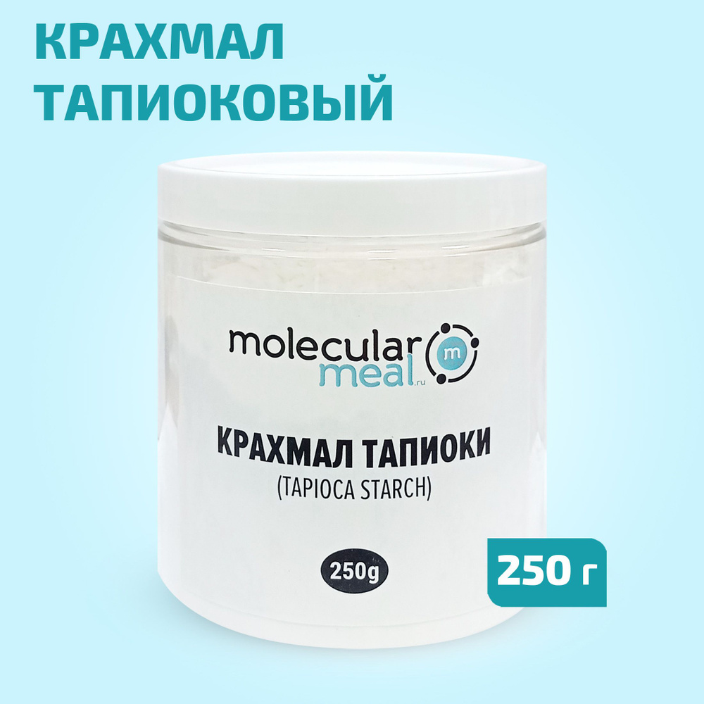 Тапиоковый крахмал 250 г, (тапиока) #1