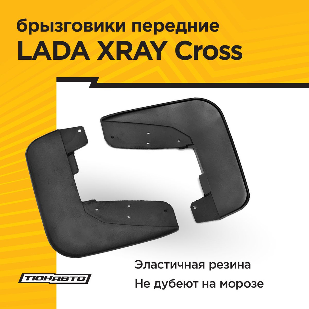 Брызговики ПЕРЕДНИЕ увеличенные (2 шт) LADA XRay Cross 2018- #1