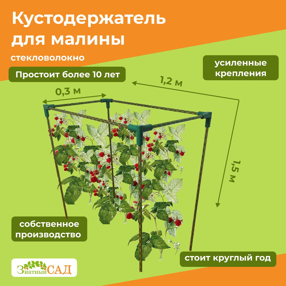 Вечный кустодержатель из стеклопластика Малинка-120, подставка под малину 120 * 150 * 30 см, Знатный #1