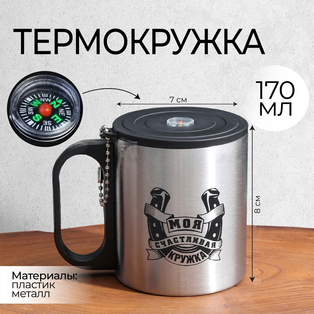Подарочная термокружка с компасом для кофе и чая, термос для горячих и холодных напитков "Моя счастливая #1