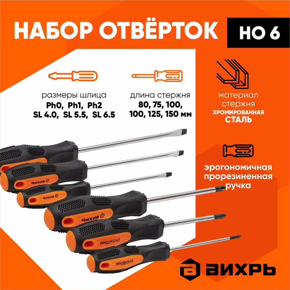 Набор отвёрток (PH,PZ,SL) 6 штук Вихрь #1