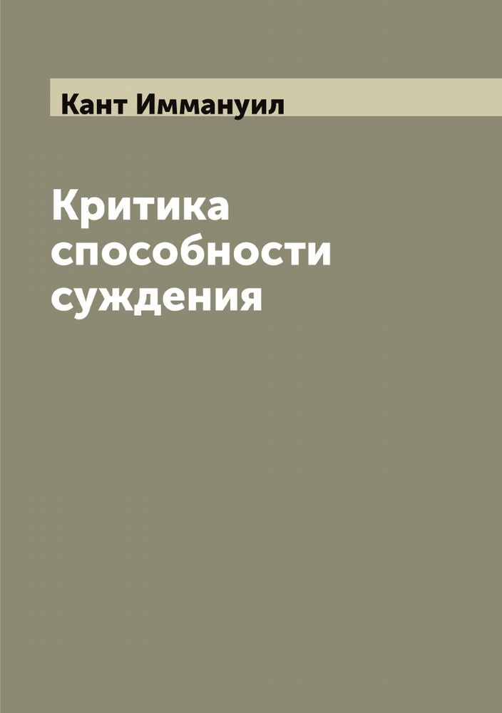 Критика способности суждения | Кант Иммануил #1