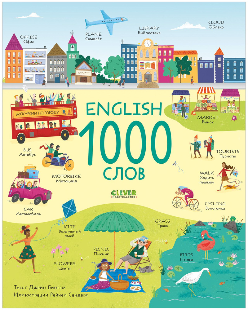 Мой первый английский. English. 1000 слов | Бингэм Джейн #1