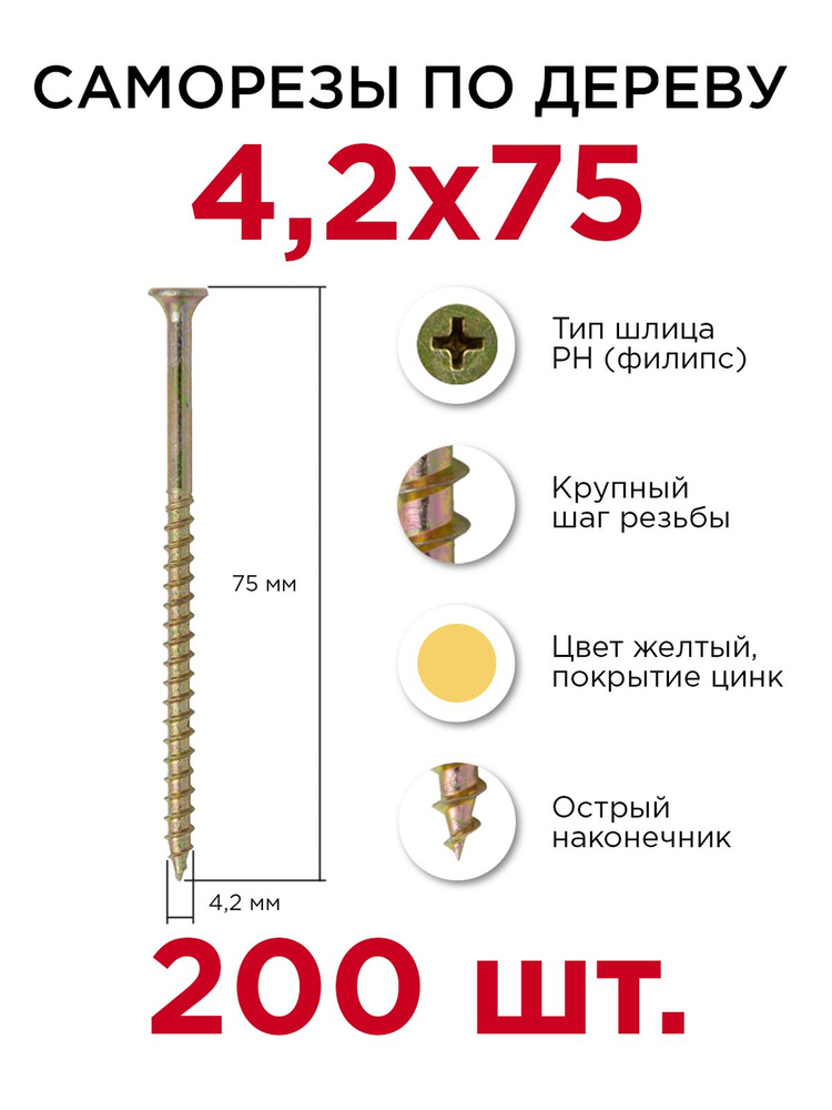 Саморезы по дереву, Профикреп 4,2 х 75 мм, 200 шт #1