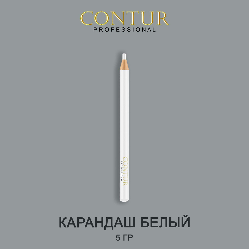 Contur Professional Карандаш белый контур  #1