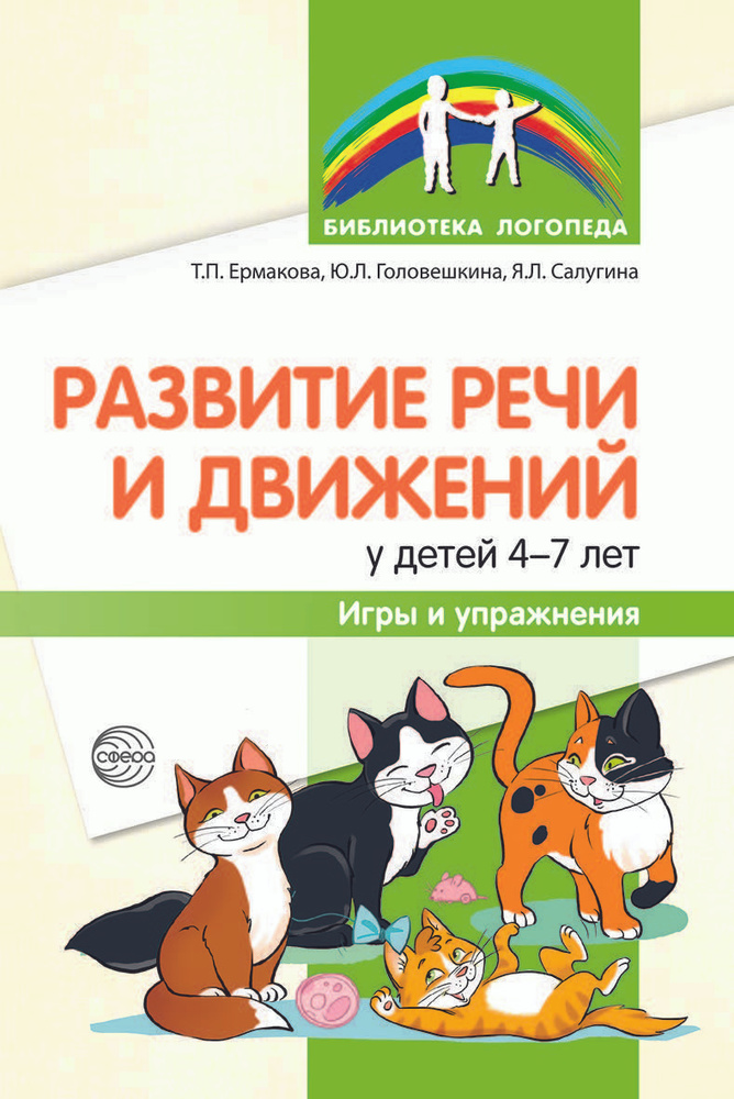 Методическое пособие. Развитие речи и движений у детей 4-7 лет: игры и упражнения | Ермакова Т.  #1