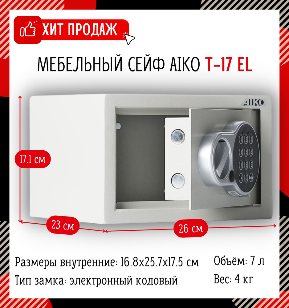 Мебельный сейф для денег и документов AIKO T-17 EL 17.1x26x23 см,  электронный замок/ сейф пистолетный для денег металлический в офис,  квартиру, дом/ подарок мужчине, папе, парню купить по доступной цене с  доставкой