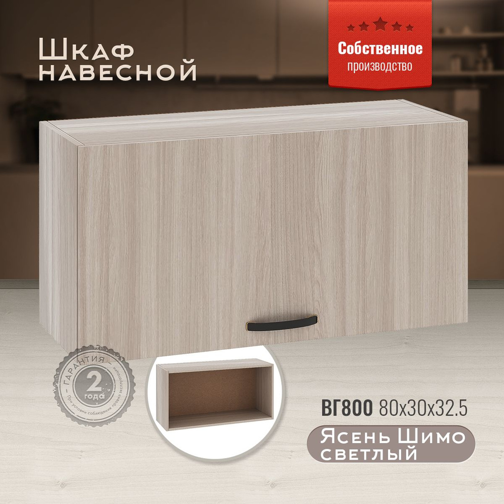 Шкаф кухонный навесной горизонтальный ВГ800 Ясень Шимо светлый  #1