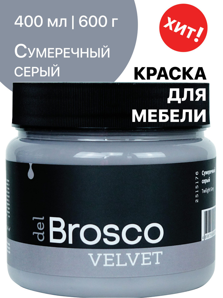 Краска акриловая меловая матовая del Brosco для декора и интерьера, 400 мл, Сумеречный Серый  #1