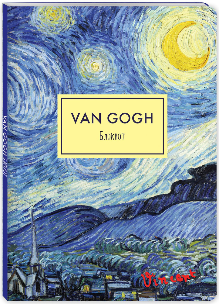 Блокнот. Ван Гог. Звездная ночь (формат А4, мягкая обложка, круглые углы, блок в точку) (Арте)  #1