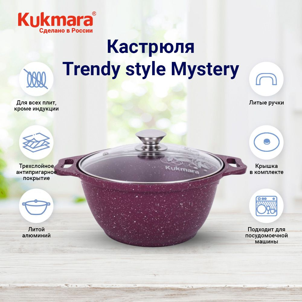 Кастрюля с крышкой, алюминиевая, с антипригарным покрытием 2 литра Kukmara Trendy style Mystery  #1