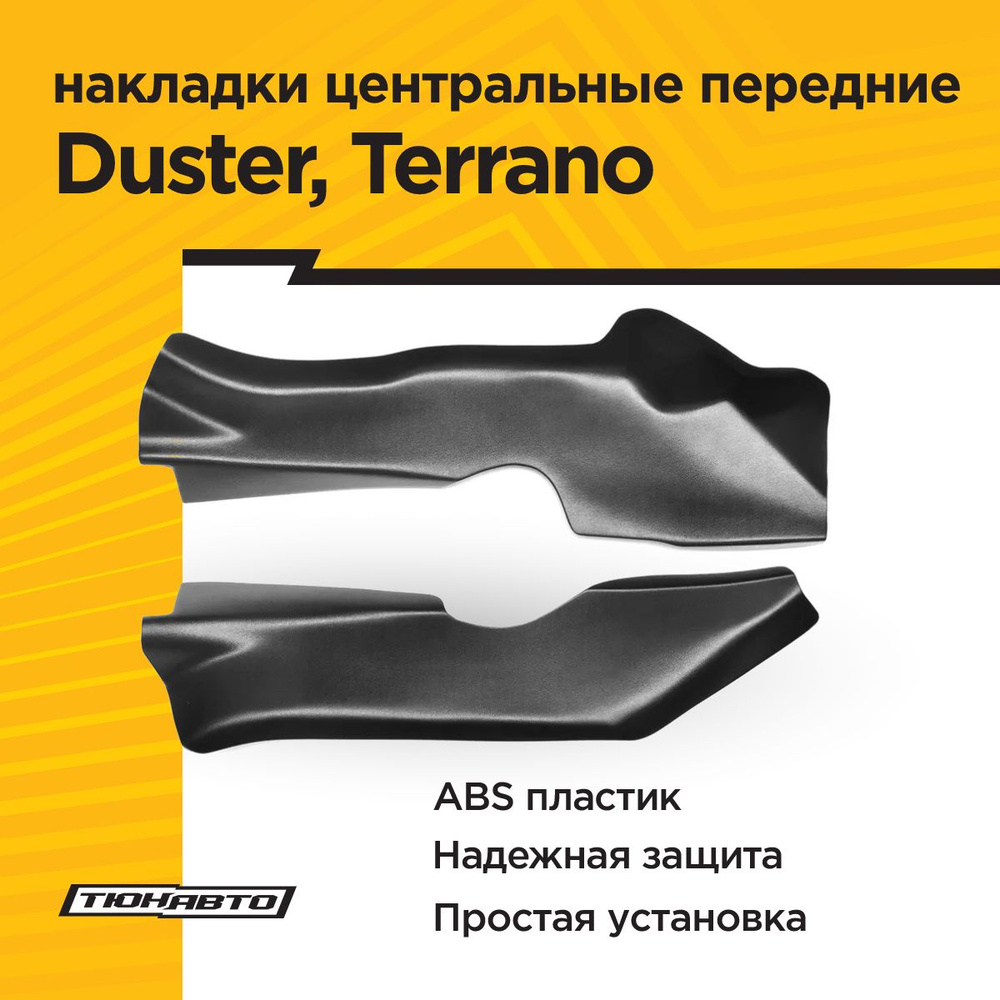 Накладки на ковролин центральные передние (2 шт) для DUSTER I 2015-2020, NISSAN TERRANO 2014-  #1