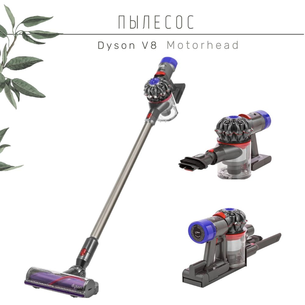 Пылесос вертикальный Dyson V8 Motorhead #1