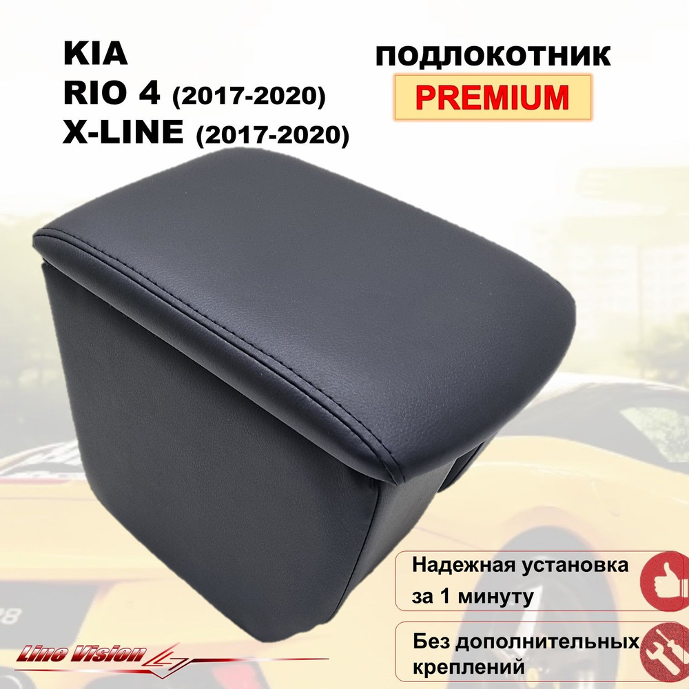 Подлокотник для автомобиля Line Vision для Kia Rio, Rio 1.2 2017-2021 -  купить по доступным ценам в интернет-магазине OZON (766375948)