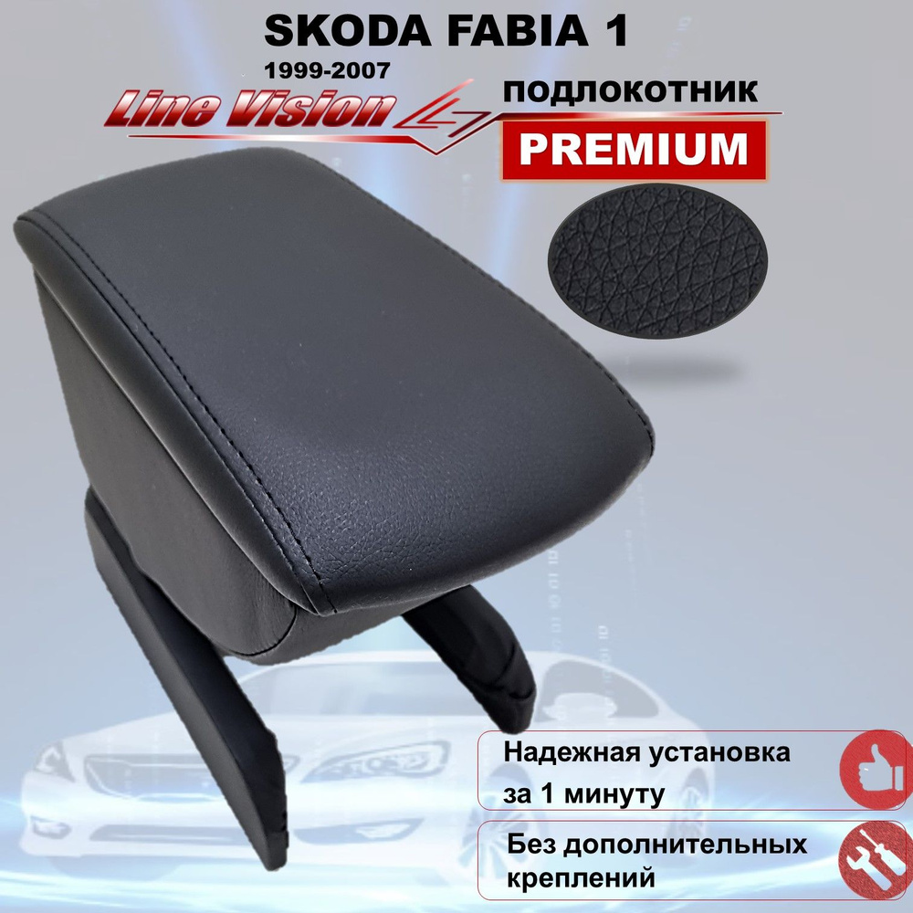 Skoda Fabia I / Шкода Фабиа 1 поколение (1999-2007) подлокотник (бокс-бар) автомобильный вставной без #1