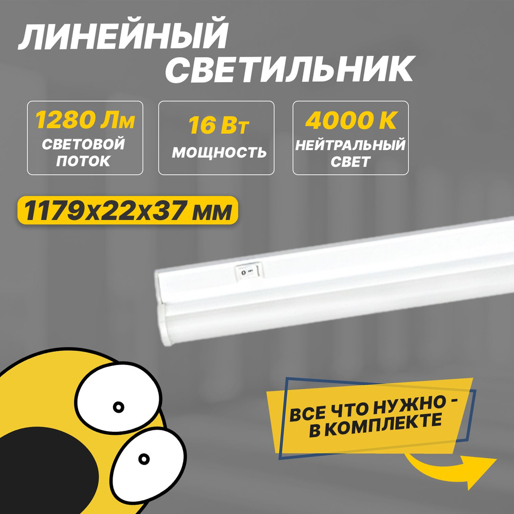 Светильник REXANT LED линейный потолочный, накладной с выключателем 16 Вт, 4000К Уцененный товар  #1