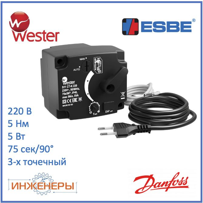 Электропривод-контроллер 230В 75 сек, 5 Нм, для поворотных клапанов (Esbe CRA111 12720100) Wester S11 #1