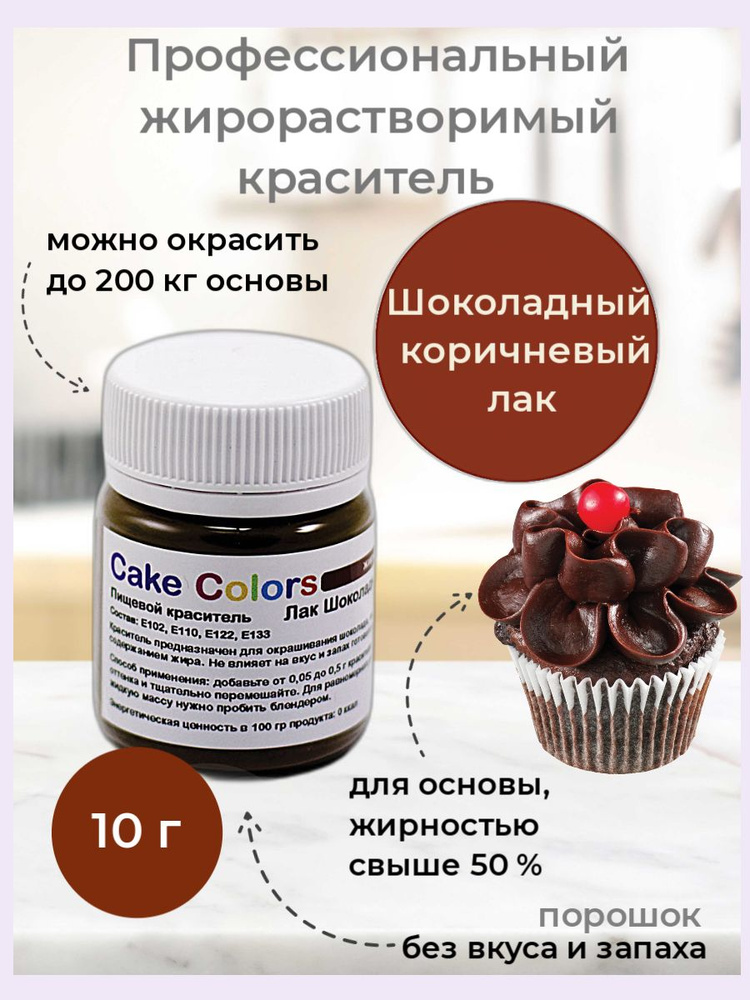 Шоколадный коричневый, сухой жирорастворимый пищевой краситель Cake Colors, 10 г  #1