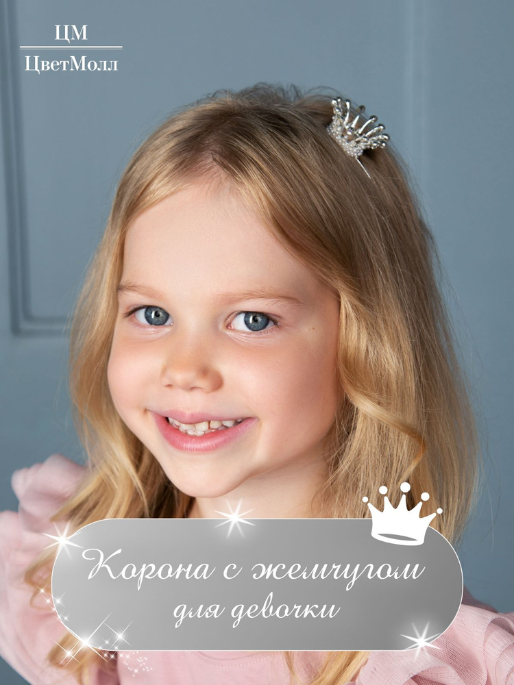 Корона детская для девочки на голову "Нэйни", ободок для волос в подарок, на 8 марта, праздник, день #1