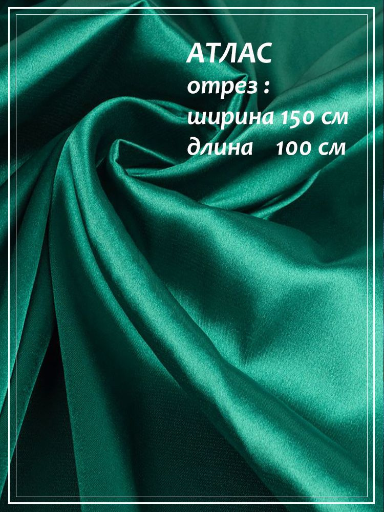 Отрез ткани для шитья Атлас (темно-зеленый) 1,5 х 1,0 м. #1