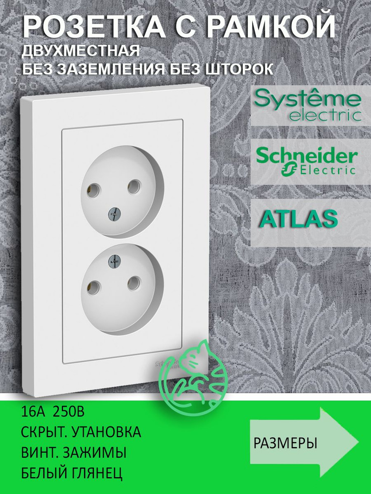 Розетка двойная без заземления и шторок Schneider Electric (Systeme Electric) AtlasDesign Белая  #1