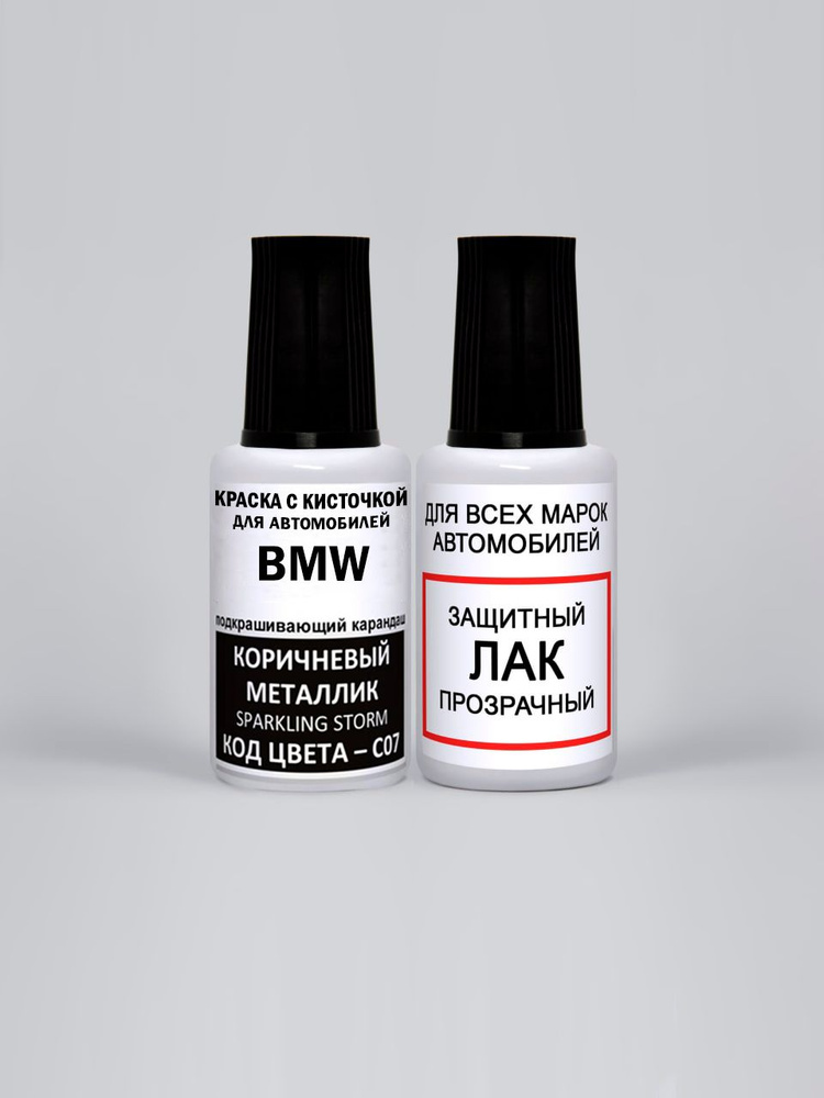 Краска для сколов во флаконе с кисточкой C07 BMW Коричневый металлик, Sparkling Storm 20 мл., краска+лак #1